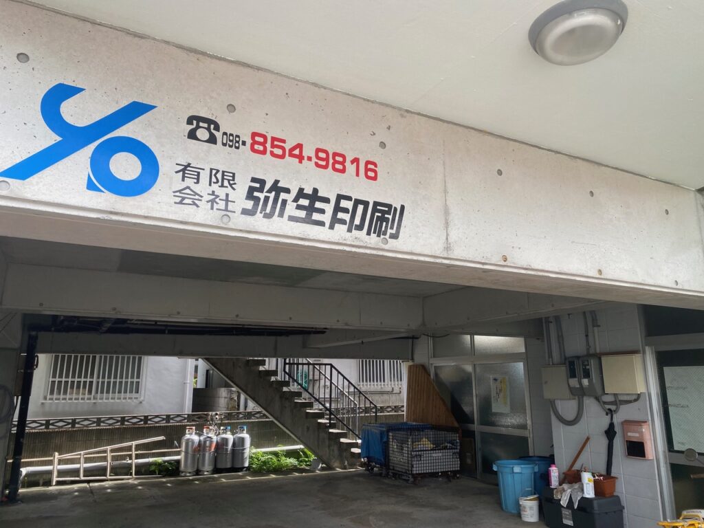 有限会社弥生印刷