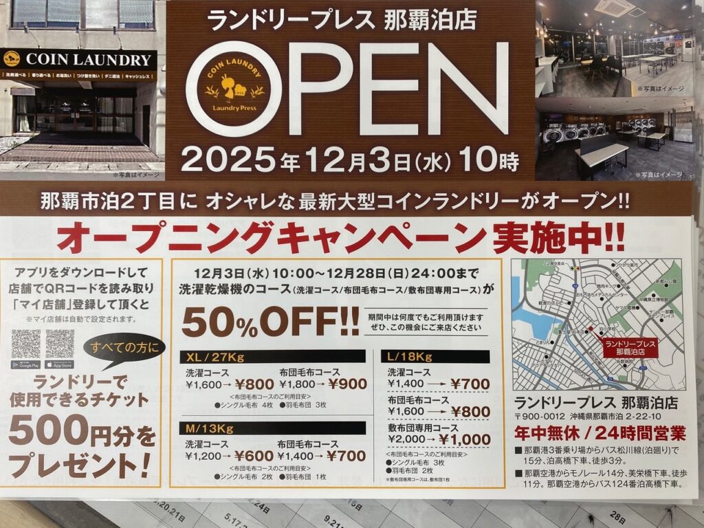 ランドリープレス　那覇泊店　コインランドリー
