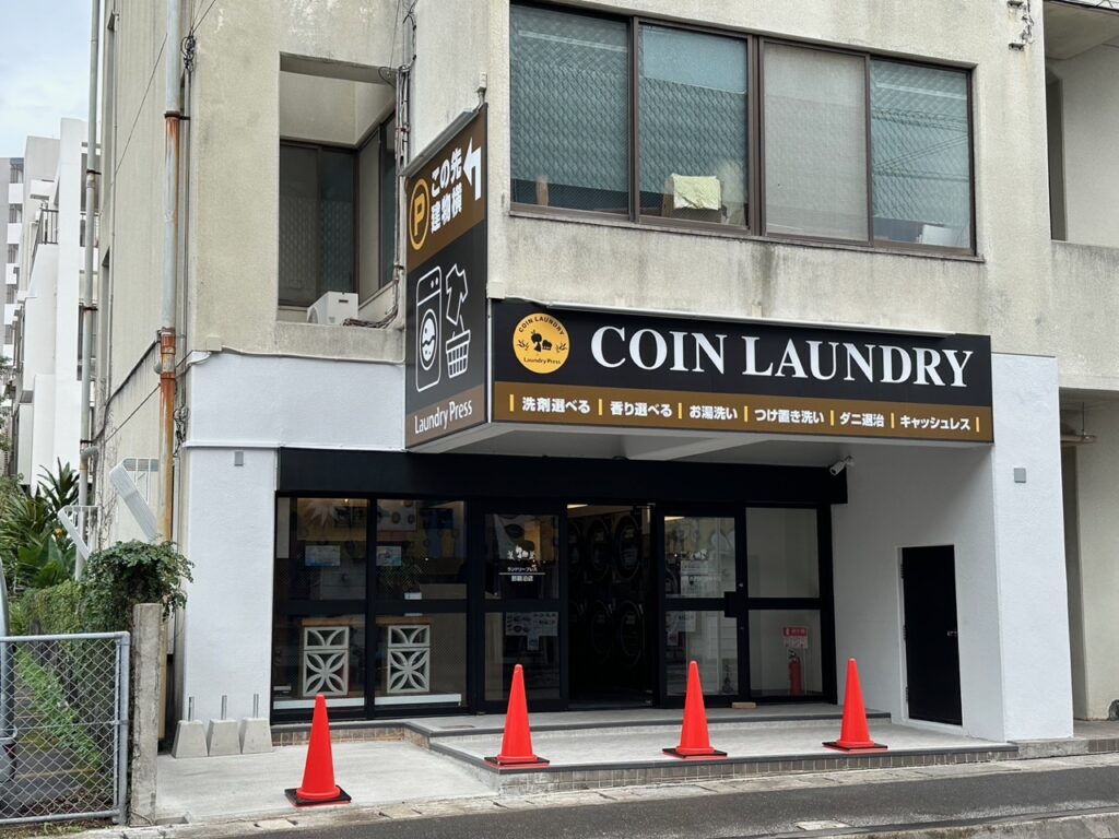 コインランドリー　オープン　那覇市泊