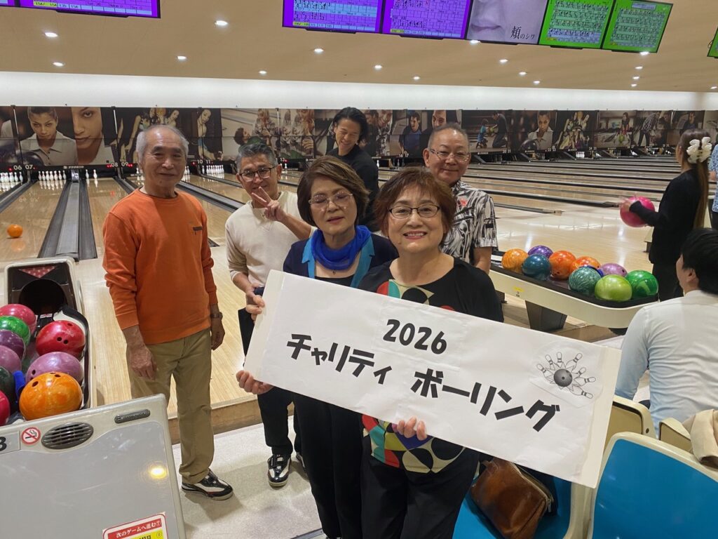 チャリティボウリング 子どもたちのために
