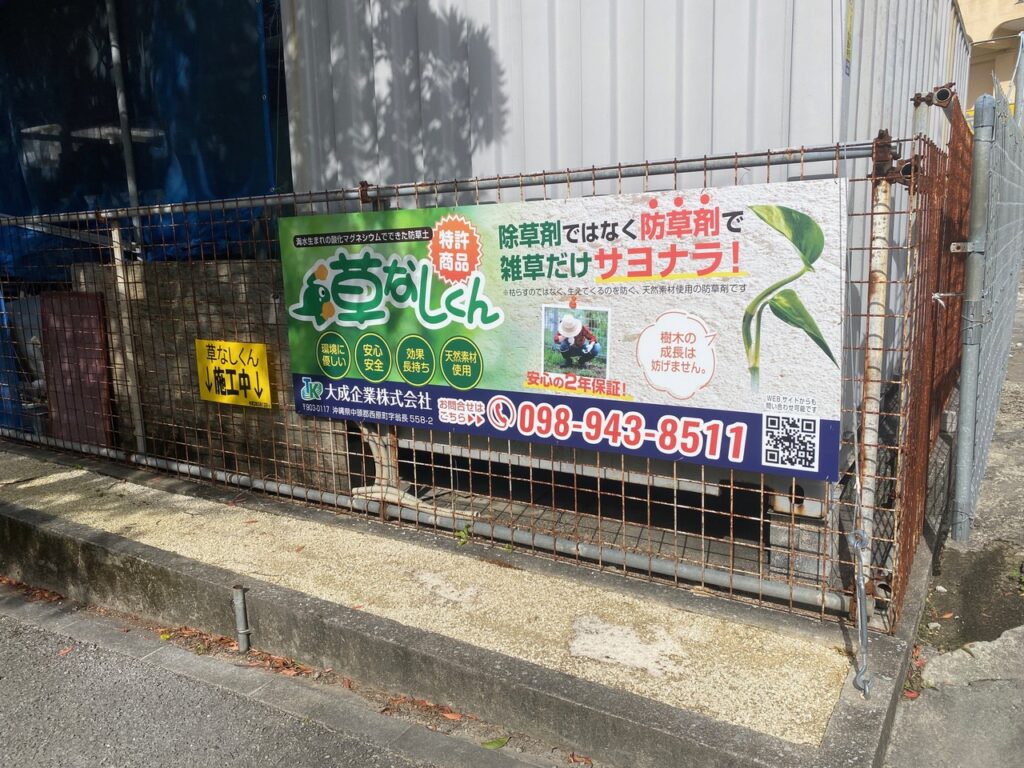 草なしくん　防草土　雑草対策