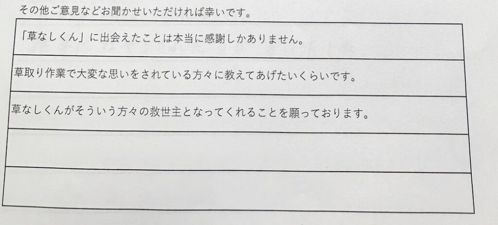 「草なしくん」に出会えたことは本当に感謝しかありません。