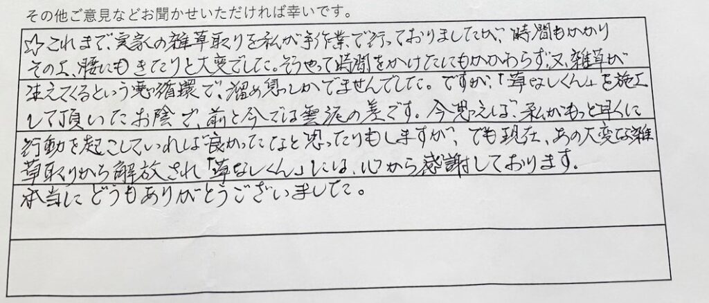 あの大変な雑草取りから解放された「草なしくん」には心から感謝しております