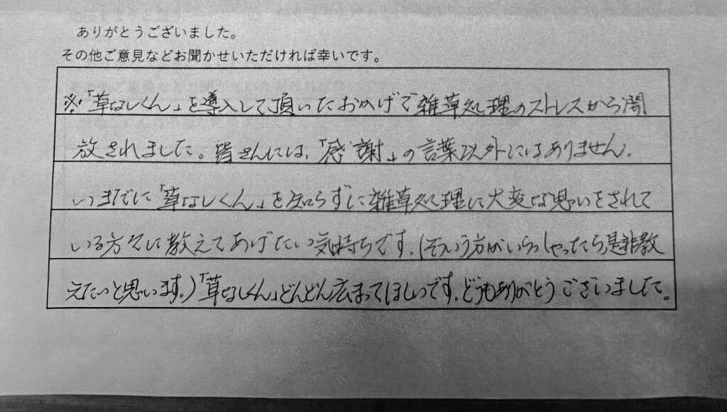 草なしくん　お客様の声　ご意見