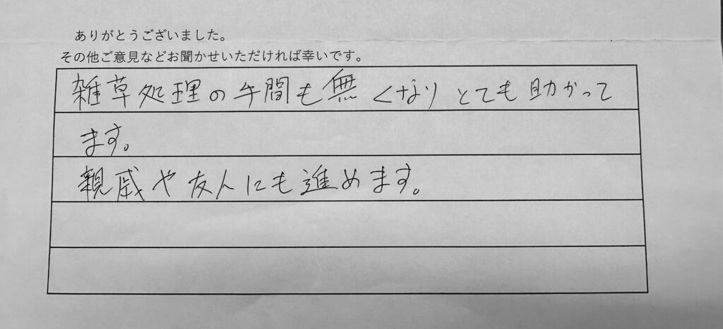 草なしくん お客様の声 雑草大作