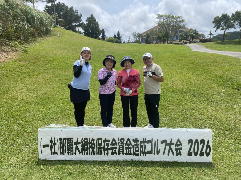 那覇大綱挽　ゴルフ大会　趣味