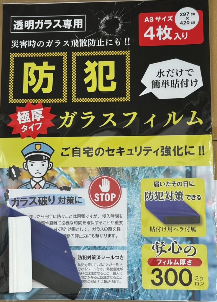 防犯フィルム　防犯対策　セキュリティ