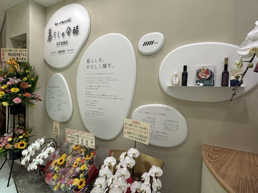 暮らしの発酵　ストア那覇　発酵食品