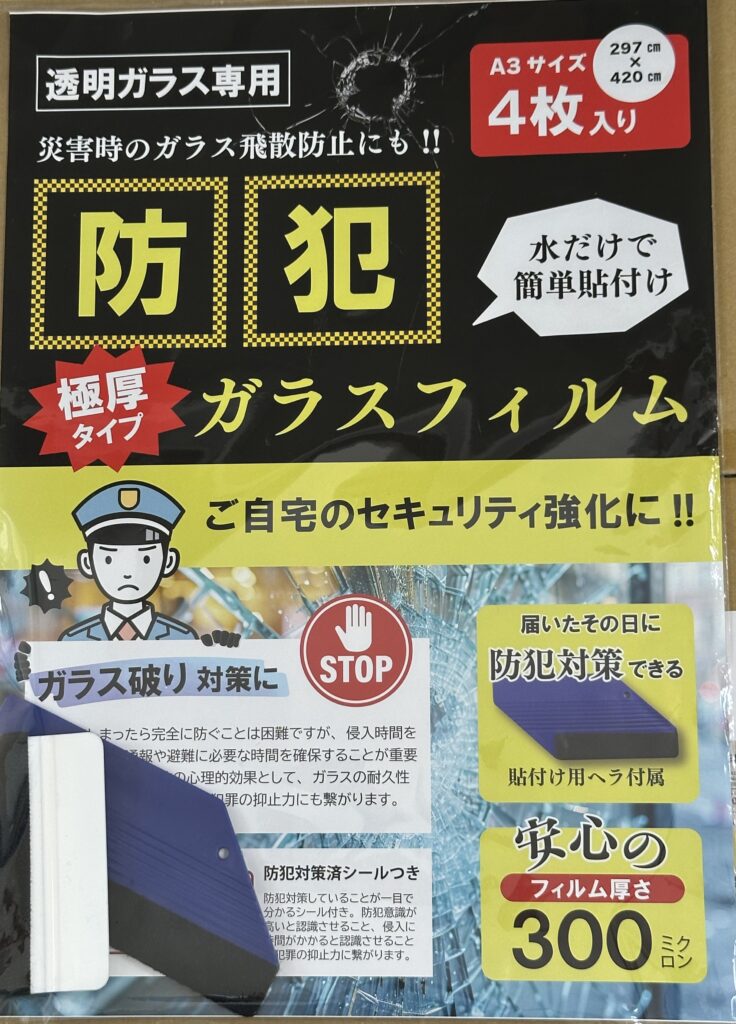 窓の防犯対策　セキュリティ強化　防犯対策
