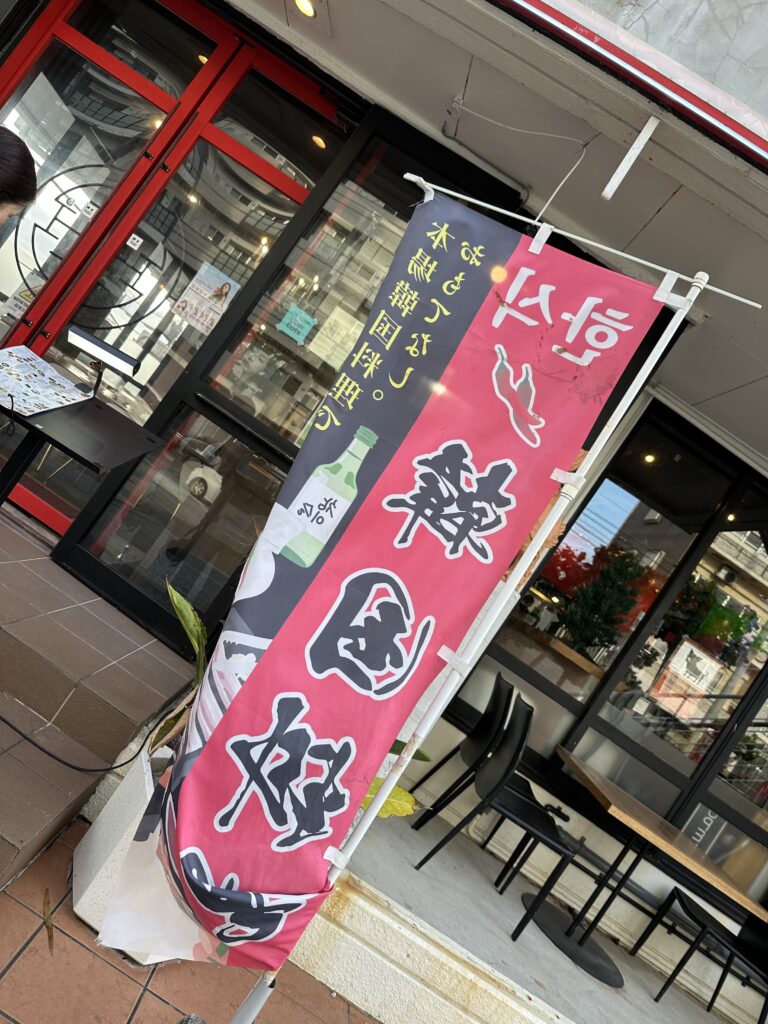 韓国料理　北谷　沖縄