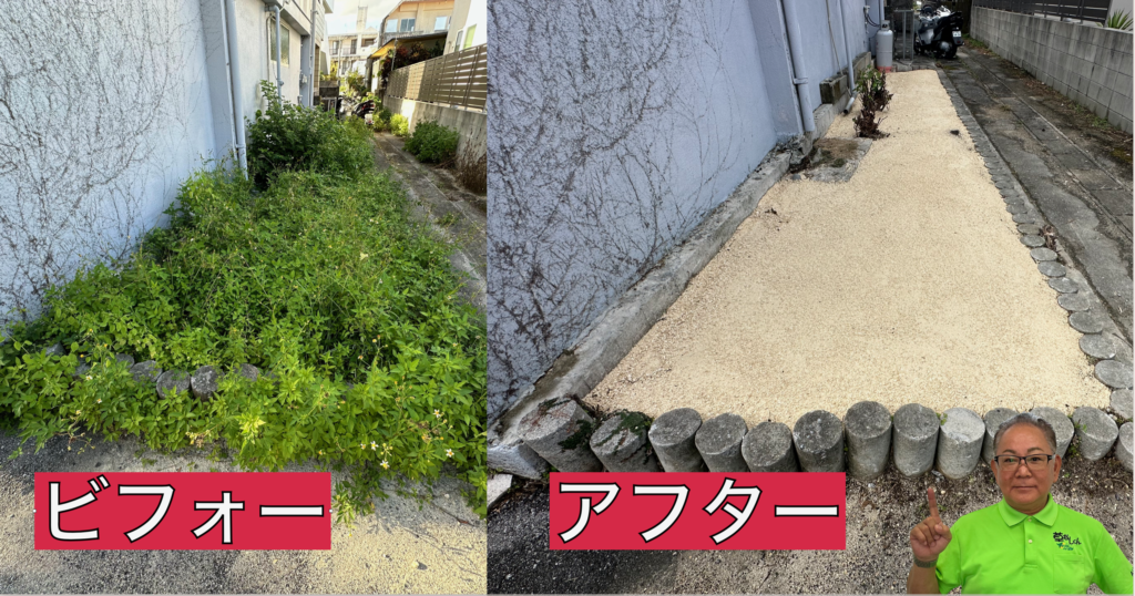 草なしくん　ビフォーアフター　雑草対策