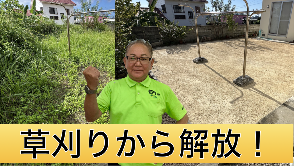 雑草対策　草なしくん　草刈り
