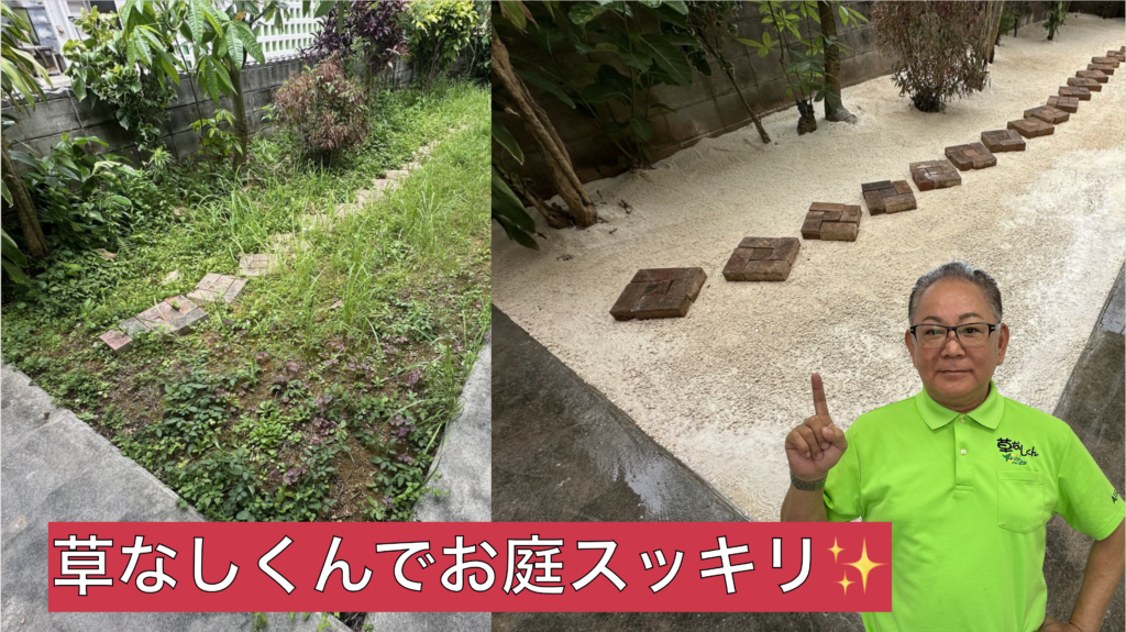 草なしくん　お庭スッキリ　雑草対策