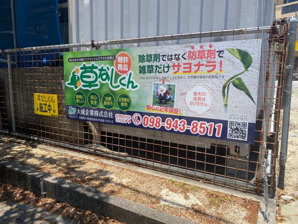 草なしくん　施工中　５年目