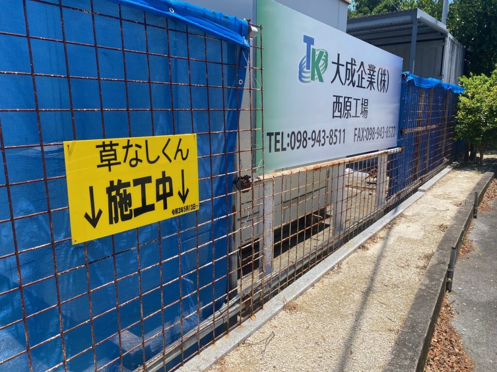 草なしくん　大成企業（株）
５年経過