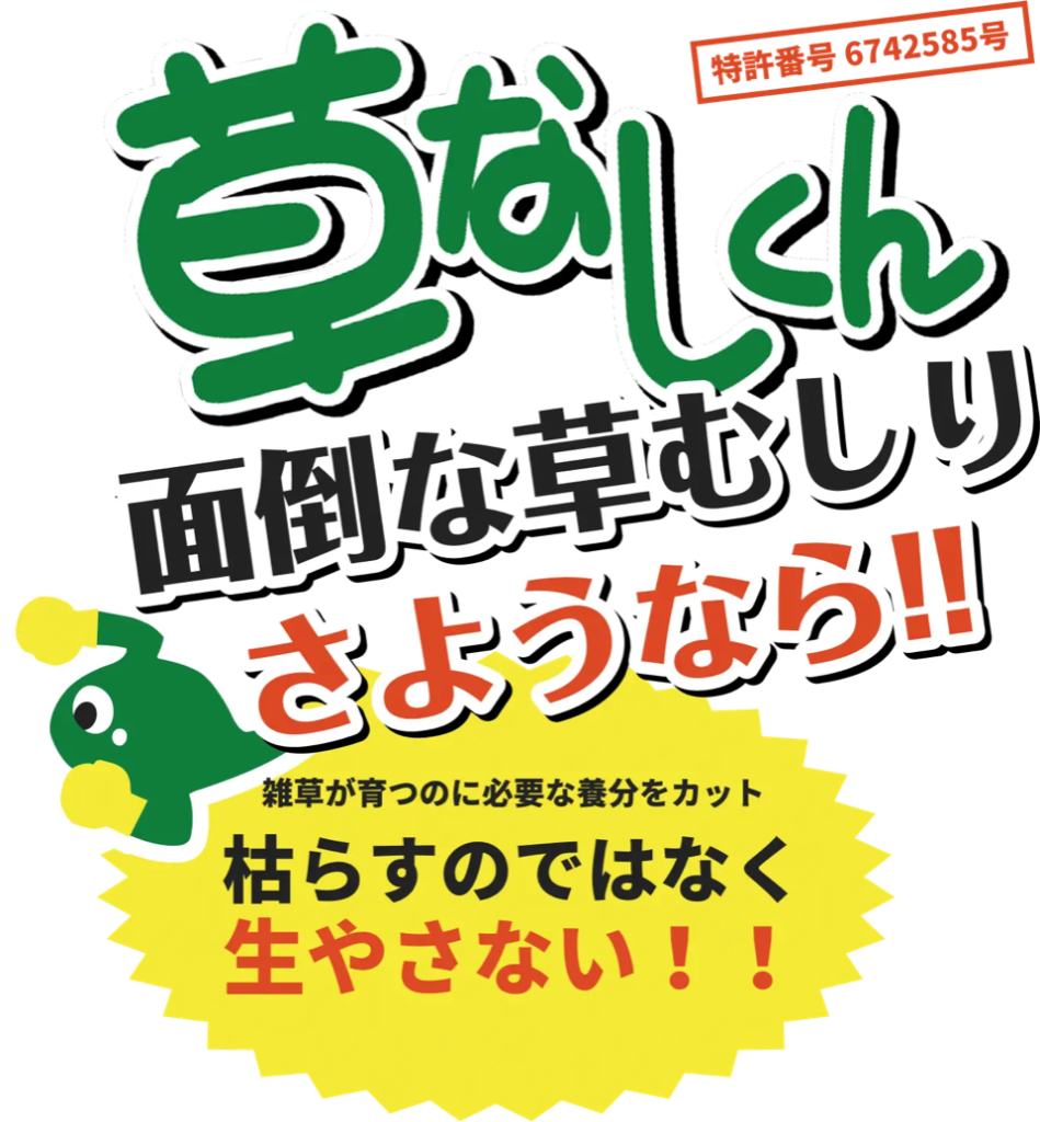 草なしくん　雑草対策　草むしり
