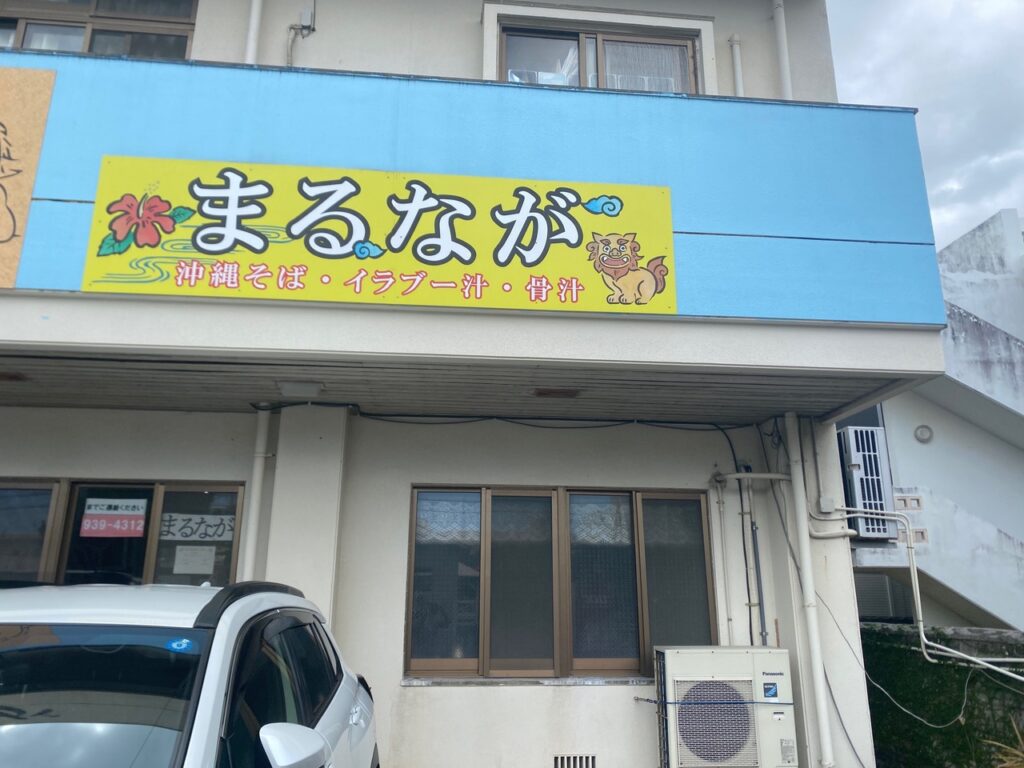 沖縄市　まるなが食堂　沖縄そば