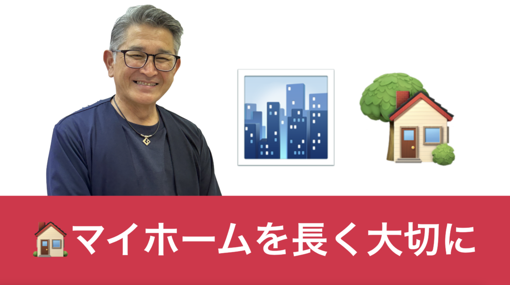 戸建て　マンション　長く住む