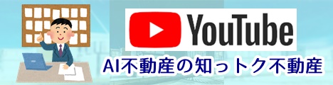 Youtube再生リストAI不動産の不動産動画