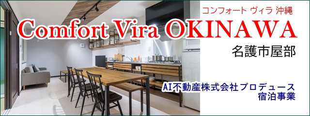 Comfort Vira OKINAWA名護市屋部