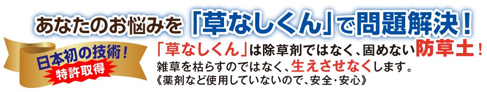 そんな雑草についての悩みを草なしくんが解決します