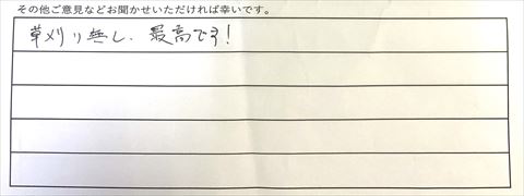 防草土草なしくんご利用後のお客様の声