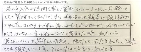 防草土草なしくんご利用後のお客様の声