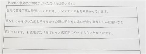 防草土草なしくんご利用後のお客様の声