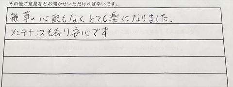 防草土草なしくんご利用後のお客様の声