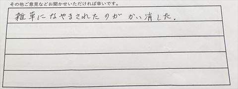 防草土草なしくんご利用後のお客様の声