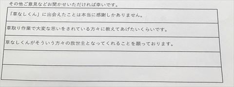 防草土草なしくんご利用後のお客様の声