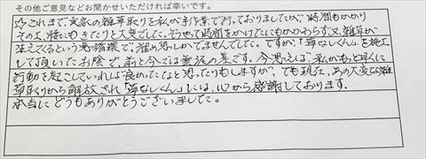 防草土草なしくんご利用後のお客様の声